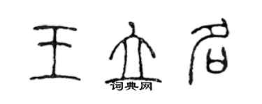 陳聲遠王立名篆書個性簽名怎么寫