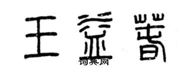 曾慶福王益春篆書個性簽名怎么寫