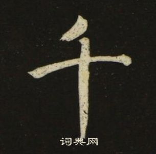 池大雅千字文中千的寫法