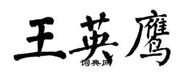 翁闓運王英鷹楷書個性簽名怎么寫