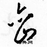 駱恆光寫的硬筆草書巒