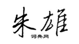 王正良朱雄行書個性簽名怎么寫
