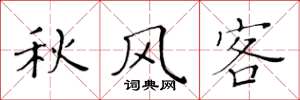 黃華生秋風客楷書怎么寫