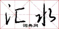 絻鉞的意思_絻鉞的解釋_國語詞典