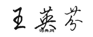 駱恆光王英芬行書個性簽名怎么寫