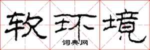 柯春海軟環境隸書怎么寫