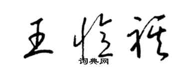 梁錦英王憶祺草書個性簽名怎么寫