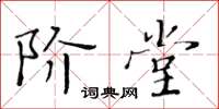 黃華生階堂楷書怎么寫