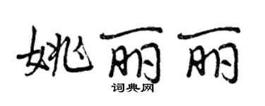 曾慶福姚麗麗行書個性簽名怎么寫