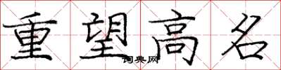 龐中華重望高名楷書怎么寫