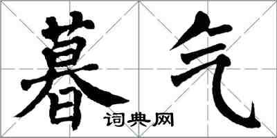 翁闓運暮氣楷書怎么寫