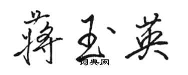 駱恆光蔣玉英行書個性簽名怎么寫