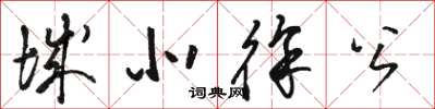 駱恆光城北徐公草書怎么寫
