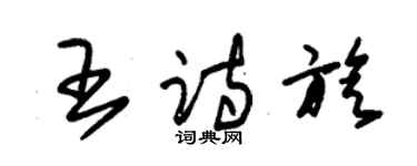 朱錫榮王詩旋草書個性簽名怎么寫