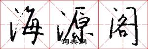 海源閣怎么寫好看