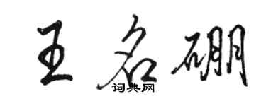 駱恆光王名硼行書個性簽名怎么寫