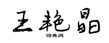 曾慶福王艷晶行書個性簽名怎么寫