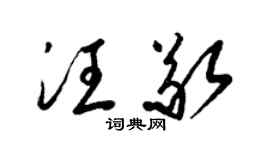 梁錦英汪敬草書個性簽名怎么寫