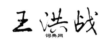 曾慶福王洪戰行書個性簽名怎么寫