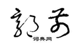 曾慶福郭前草書個性簽名怎么寫