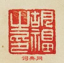 “胡福之印”篆刻印章