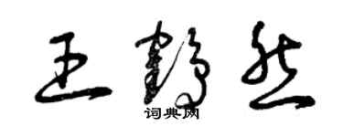 曾慶福王鶴然草書個性簽名怎么寫