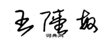 朱錫榮王陸敏草書個性簽名怎么寫