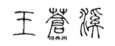 陳聲遠王蒼溪篆書個性簽名怎么寫