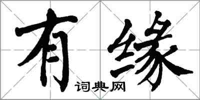 翁闓運有緣楷書怎么寫