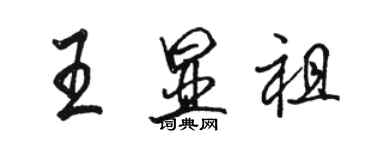 駱恆光王顯祖行書個性簽名怎么寫