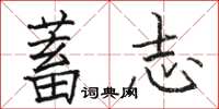 駱恆光蓄志楷書怎么寫