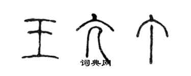 陳聲遠王亢丁篆書個性簽名怎么寫