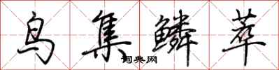 荊霄鵬鳥集鱗萃行書怎么寫