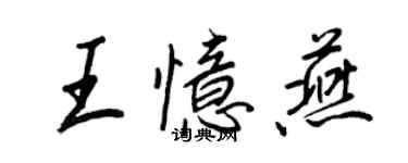 王正良王憶燕行書個性簽名怎么寫