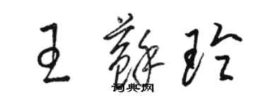 駱恆光王蘇玲草書個性簽名怎么寫