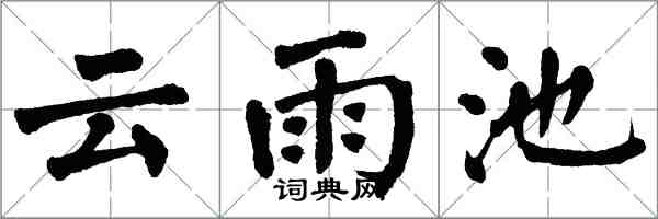 翁闓運雲雨池楷書怎么寫