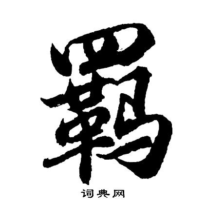 幬草書書法_幬字書法_草書字典