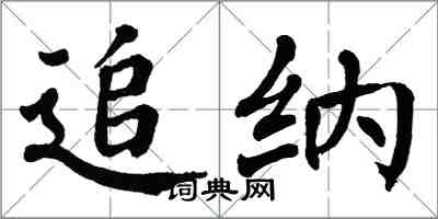 翁闓運追納楷書怎么寫