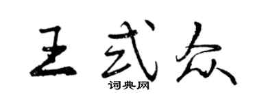 曾慶福王式眾行書個性簽名怎么寫