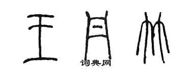 陳墨王丹竹篆書個性簽名怎么寫