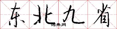 東北九省怎么寫好看