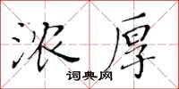 黃華生濃厚楷書怎么寫