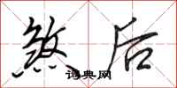 田英章煞後行書怎么寫