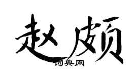 翁闓運趙頗楷書個性簽名怎么寫