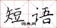侯登峰短語楷書怎么寫