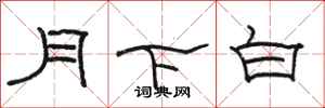 駱恆光月下白隸書怎么寫