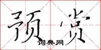 黃華生預賞楷書怎么寫