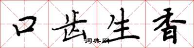 周炳元口齒生香楷書怎么寫