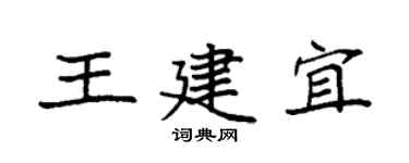 袁強王建宜楷書個性簽名怎么寫