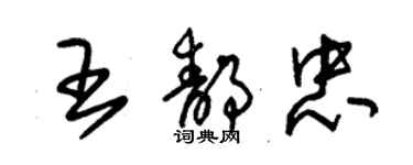 朱錫榮王靜忠草書個性簽名怎么寫